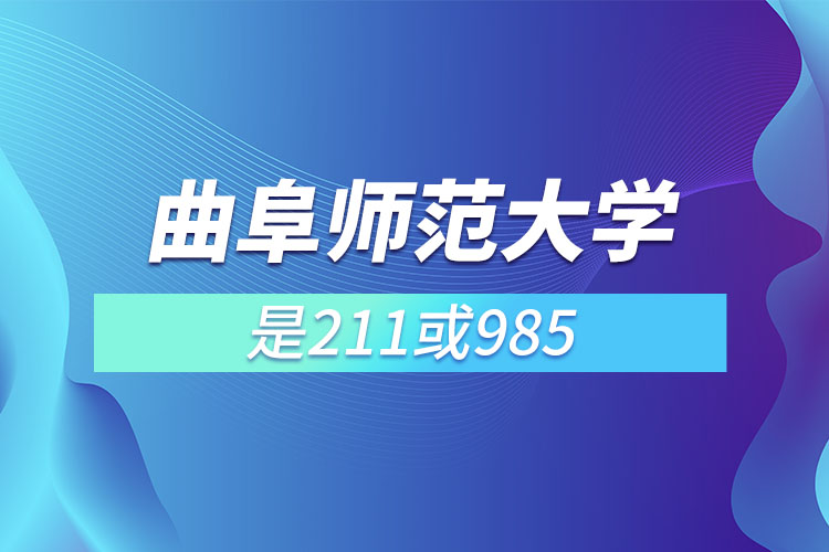 曲阜师范大学是211或985