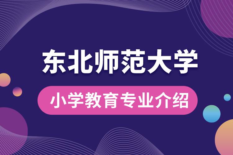 东北师范大学小学教育专业介绍