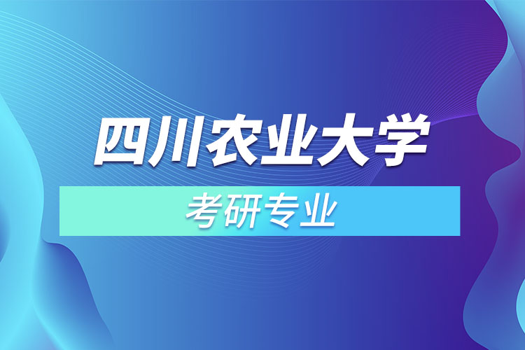 四川农业大学考研专业