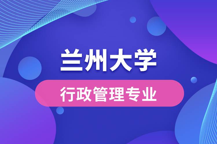 兰州大学行政管理专业介绍