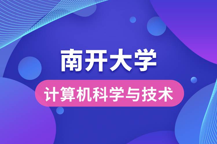 南开大学计算机科学与技术专业怎么样