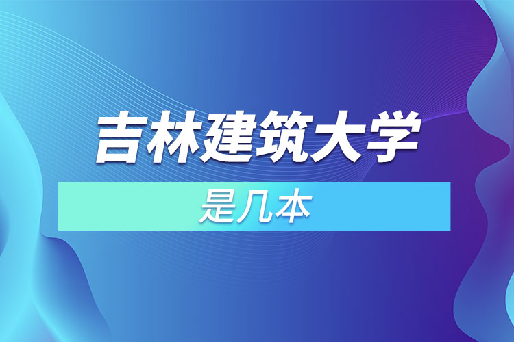 吉林建筑大学是几本的