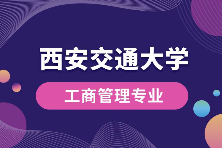 西安交通大学工商管理专业怎么样