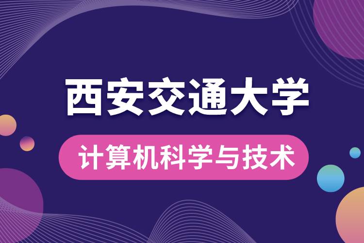 西安交通大学计算机科学与技术专业