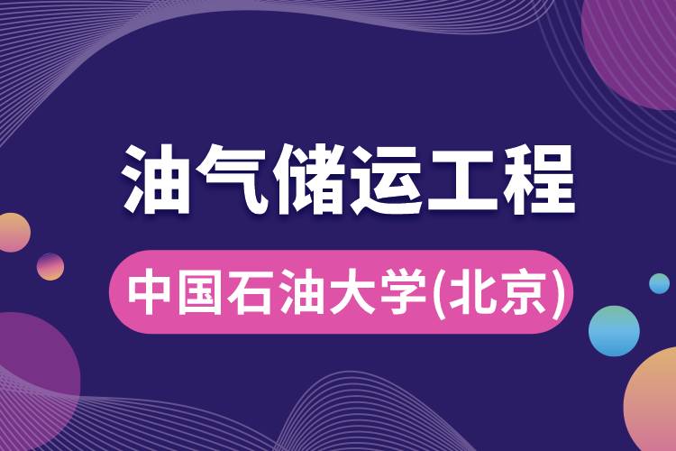 中国石油大学(北京)油气储运工程专业