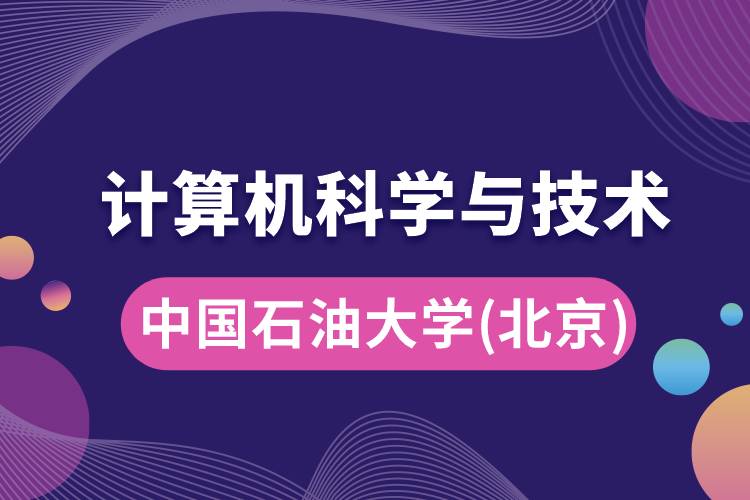 中国石油大学(北京)计算机科学与技术专业怎么样好吗