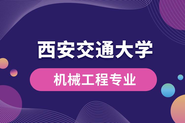 西安交通大学机械工程专业如何