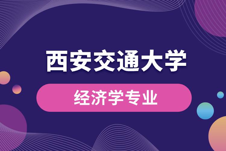 西安交通大学经济学专业