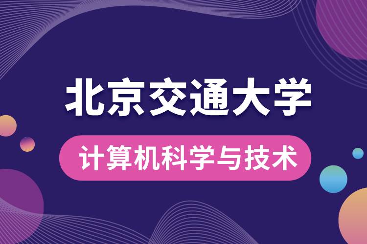 北京交通大学计算机科学与技术专业课程有哪些