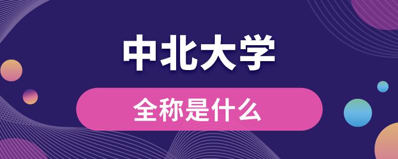 中北大学全称是什么