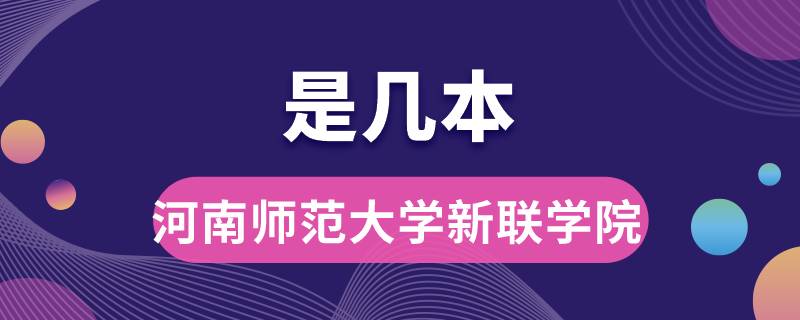 河南师范大学新联学院是几本