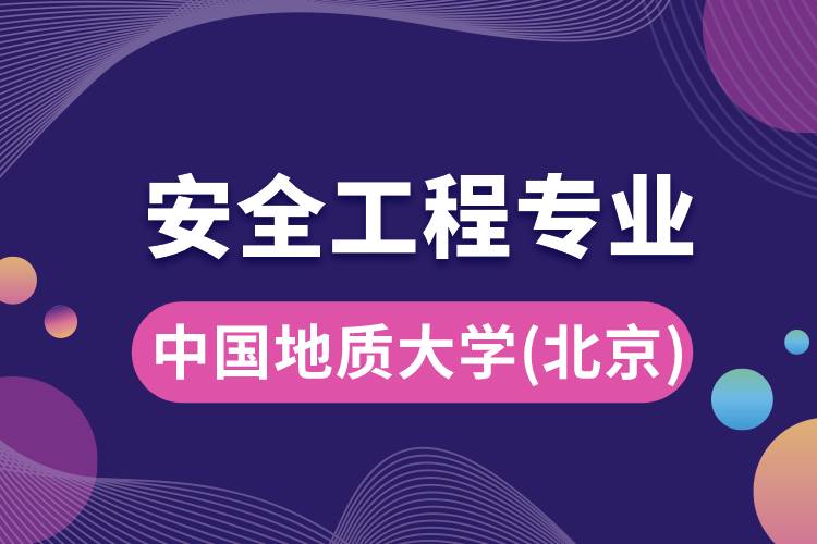 中国地质大学（北京）安全工程专业怎么样？报考难吗？