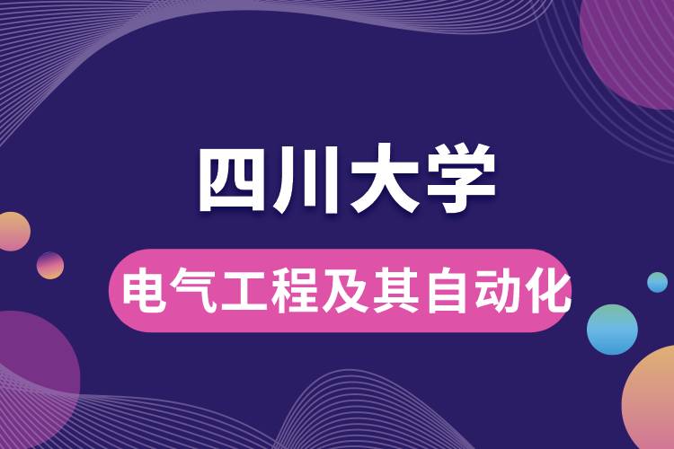 四川大学电气工程及其自动化学些什么课程，难吗？