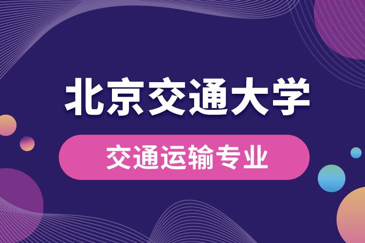 北京交通大学交通运输专业怎么样？