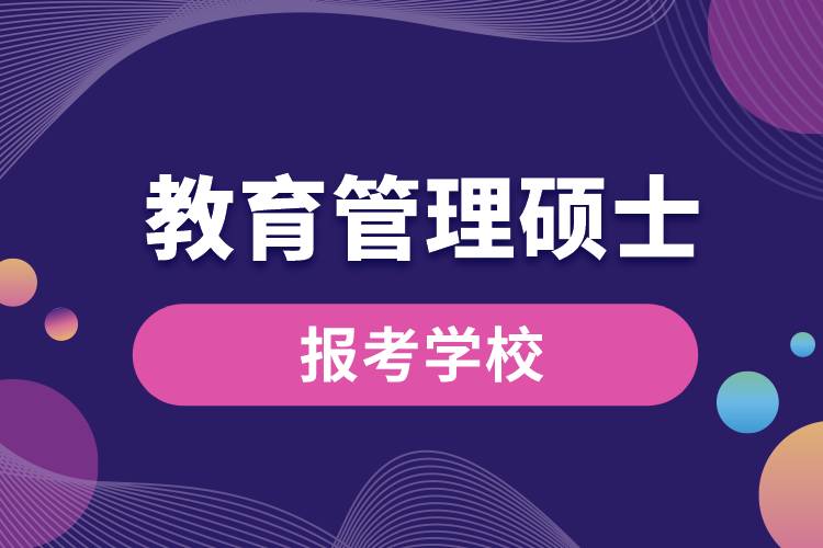 教育管理硕士报考学校