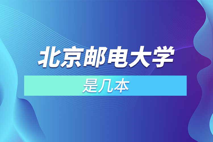 北京邮电大学国际学院是几本