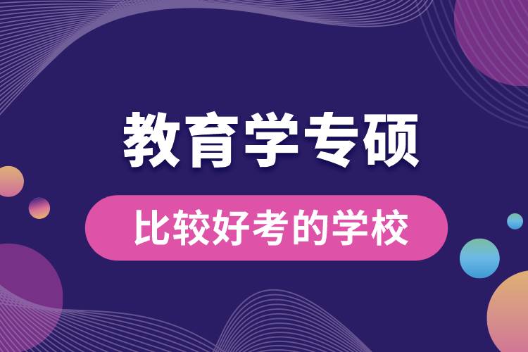 教育学专硕比较好考的学校