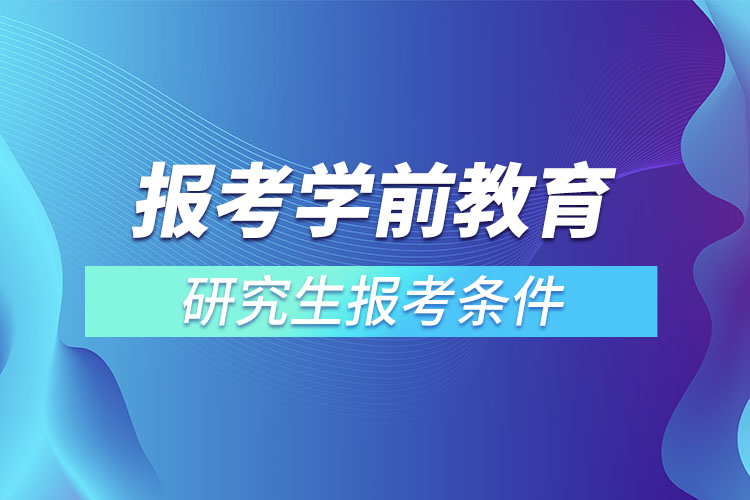 报考学前教育研究生的条件