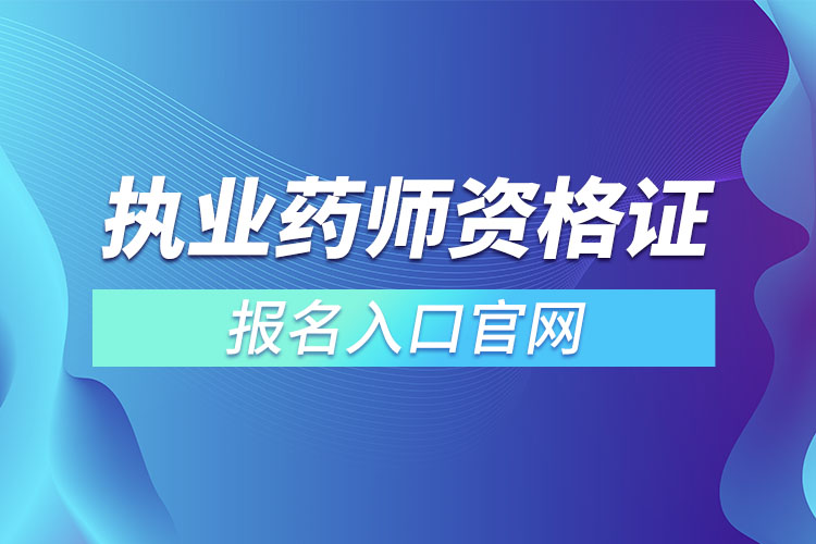 执业药师资格证报名入口官网