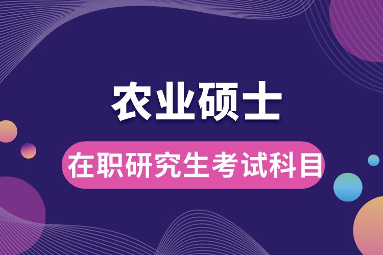 农业硕士在职研究生考试科目