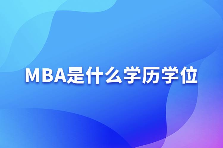 MBA是什么学历学位