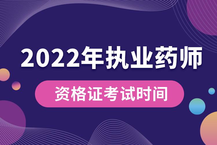 2022年执业药师资格证考试时间