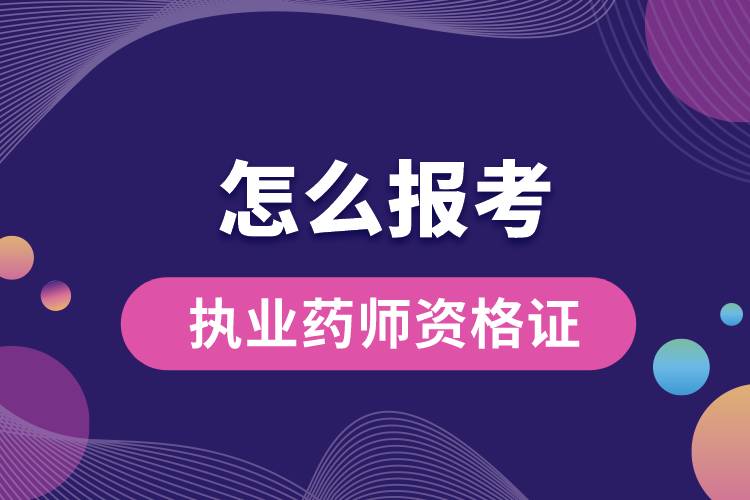 怎么报考执业药师资格证