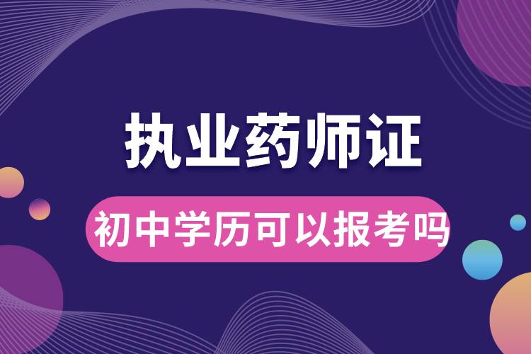 初中学历可以报考执业药师证吗