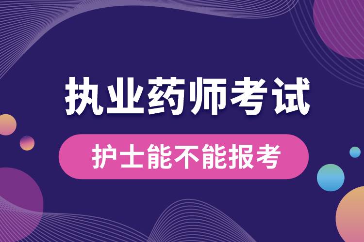 护士能不能报考执业药师考试