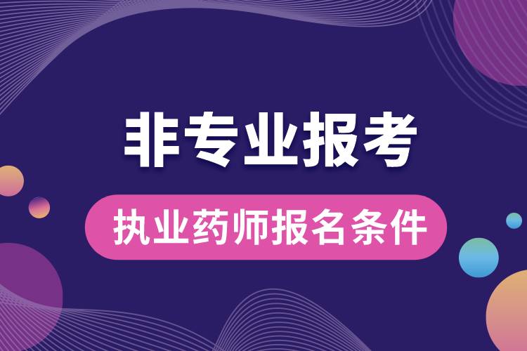 非专业报考执业药师报名条件