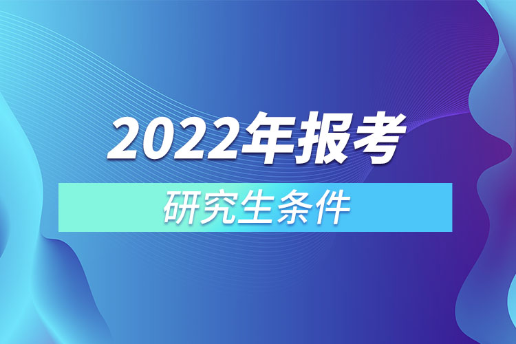 2022年报考研究生条件