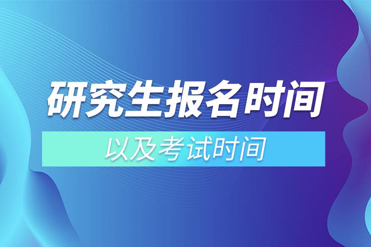 研究生报名时间以及考试时间