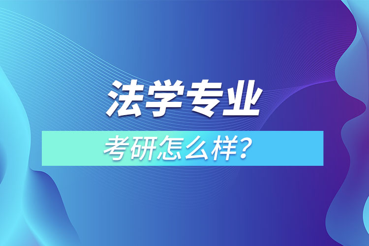 法学专业研究生怎么样？