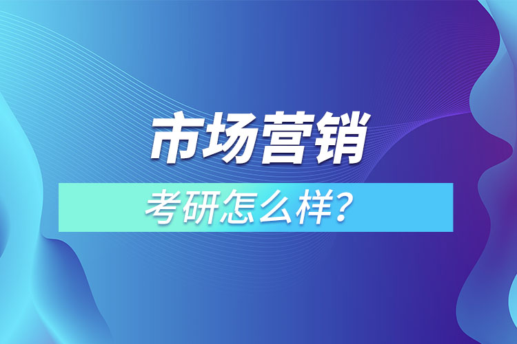 市场营销专业考研怎么样