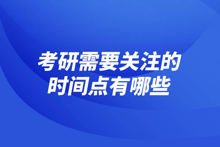 考研需要关注的时间点有哪些