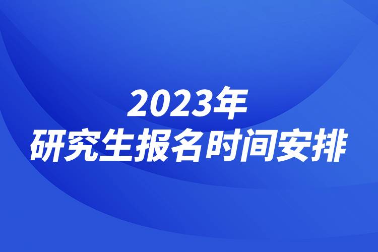 2023年研究生报名时间安排