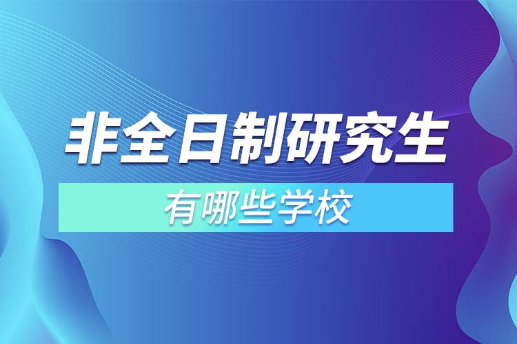 非全日制研究生有哪些学校