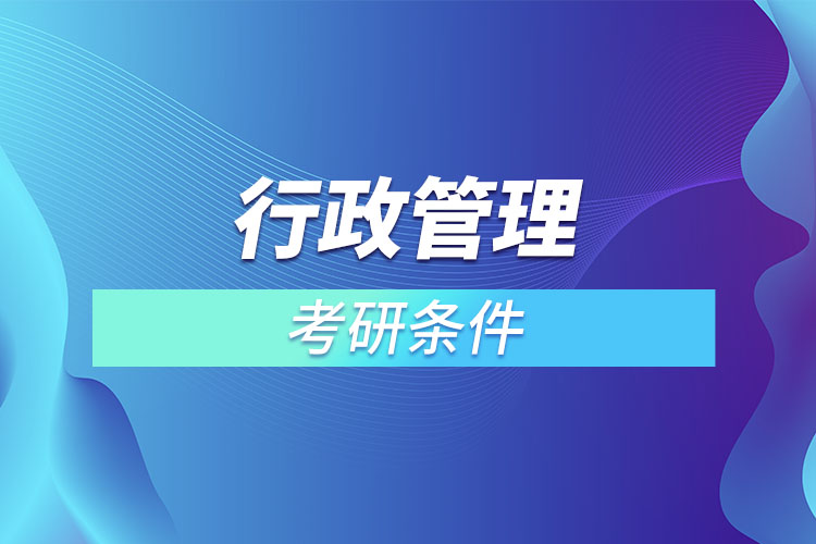 行政管理专业考研有什么要求？