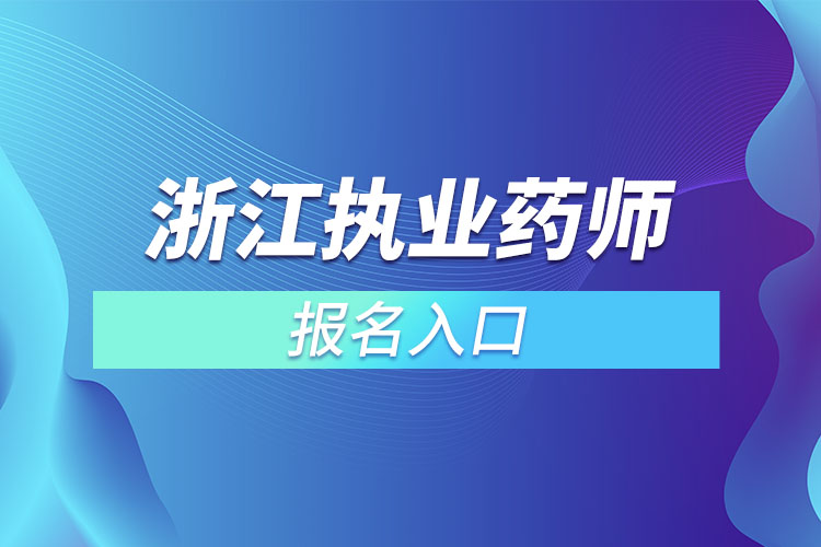 浙江执业药师报名入口