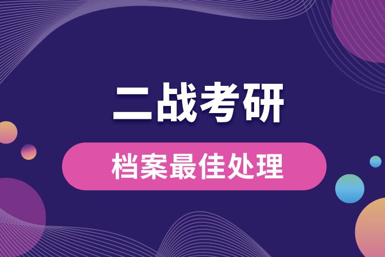 二战考研档案最佳处理