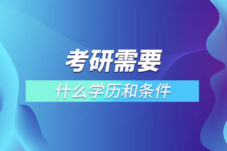 考研需要什么学历和条件