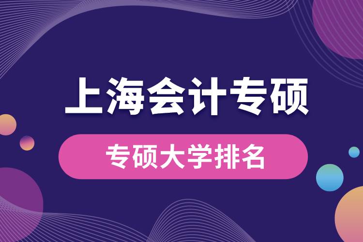 上海会计专硕大学排名