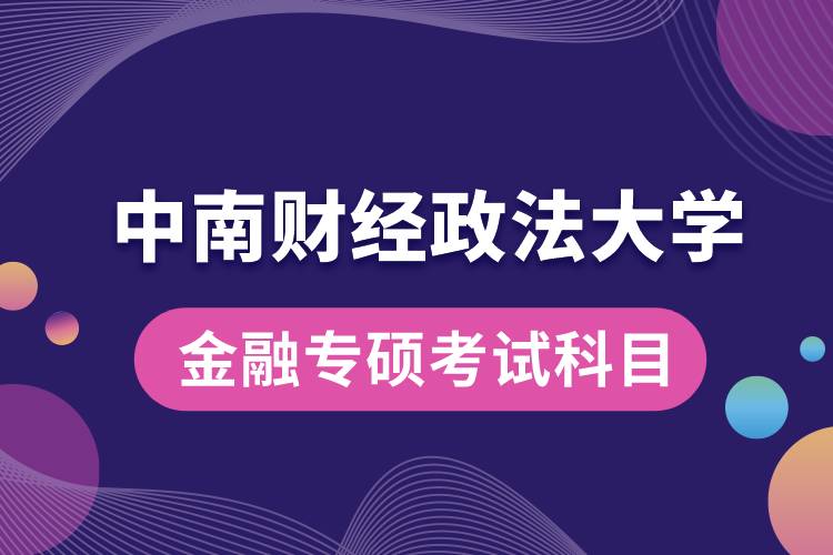 中南财经政法大学金融专硕考试科目