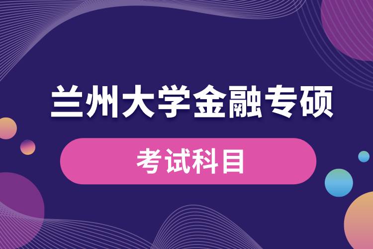 兰州大学金融专硕考试科目