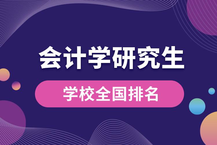 会计学研究生学校全国排名