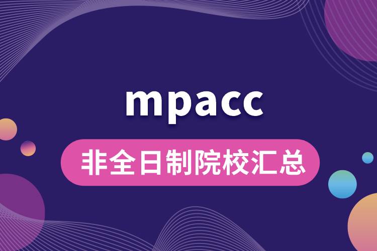 mpacc非全日制院校汇总