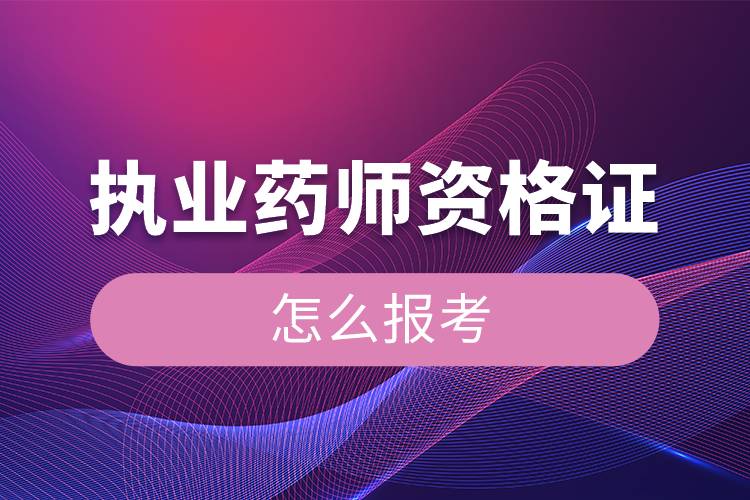 怎样报考执业药师证