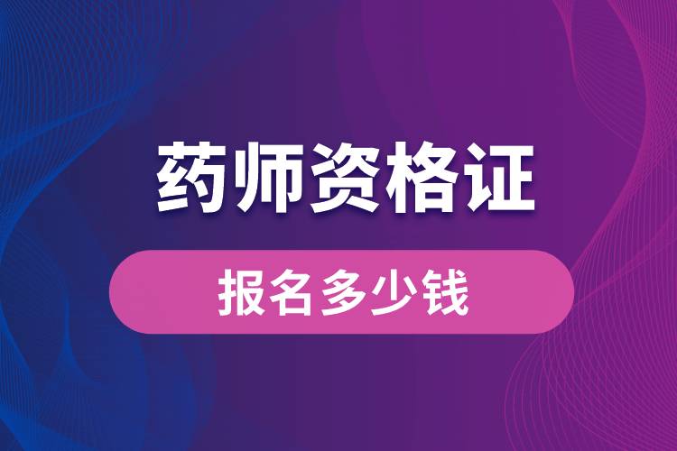 药师资格证报名多少钱