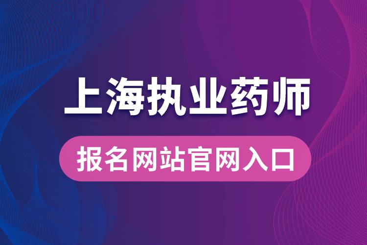 上海执业药师报名网站官网入口