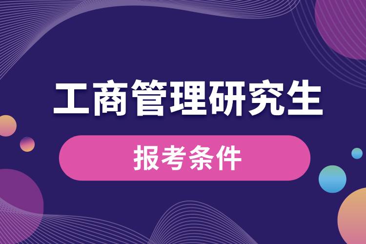 工商管理研究生报考条件